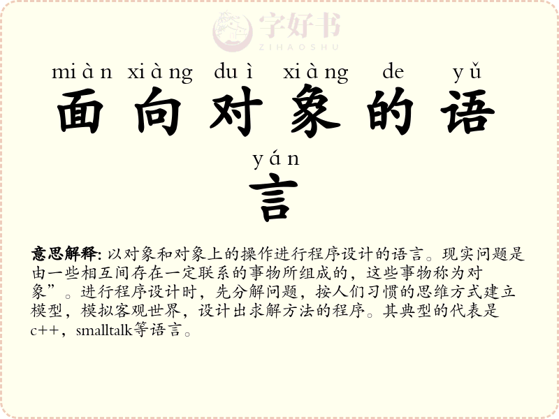 面向对象的语言