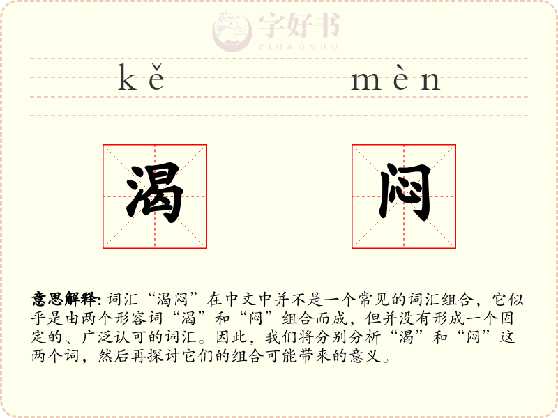 渴闷