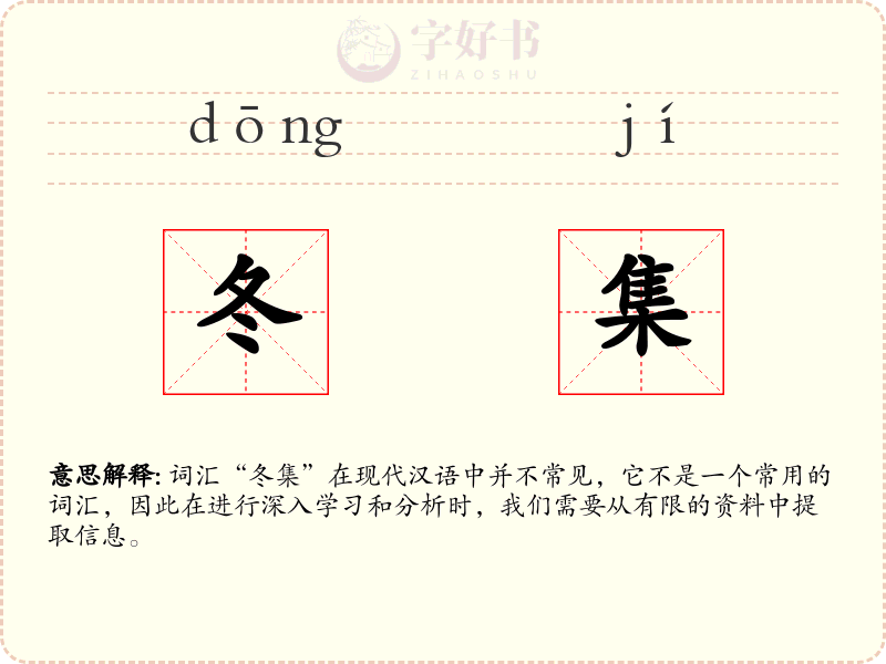 冬集