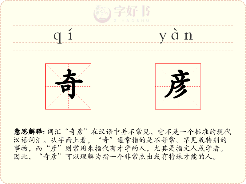 奇彦