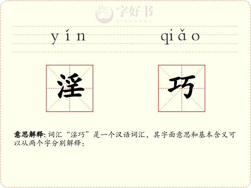 淫巧