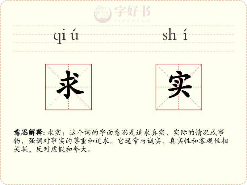 求实