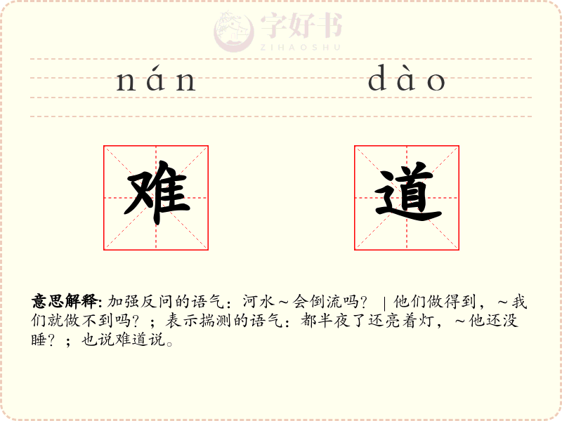 难道