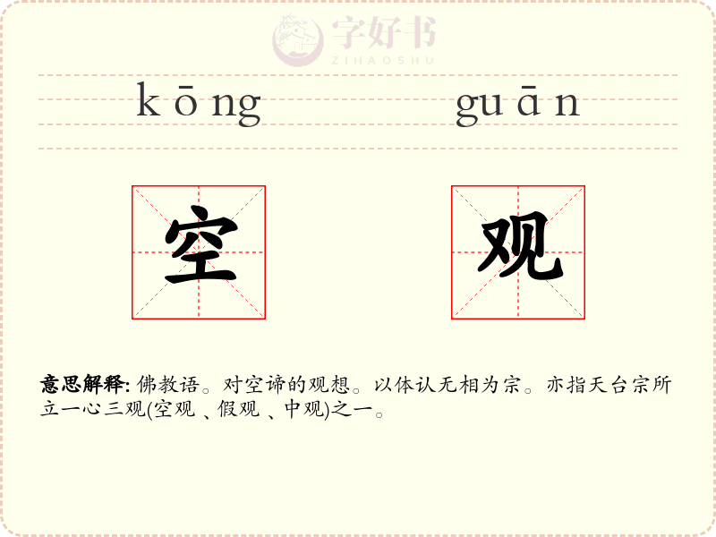 空观