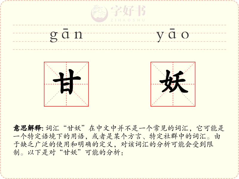 甘妖