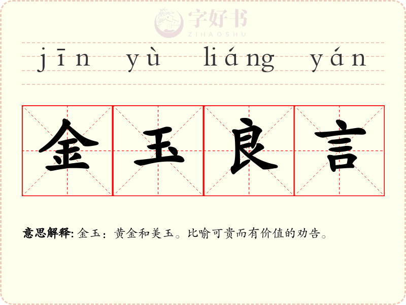 金玉良言