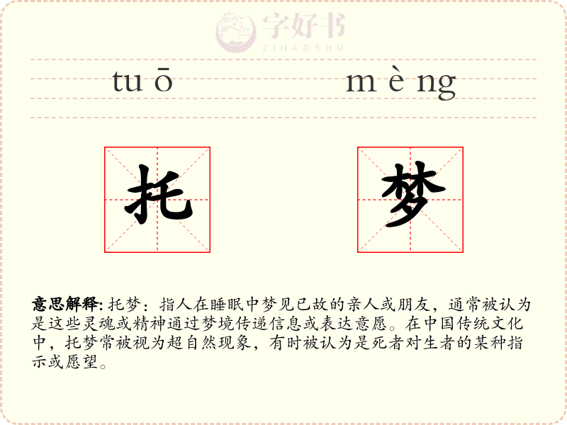 托梦