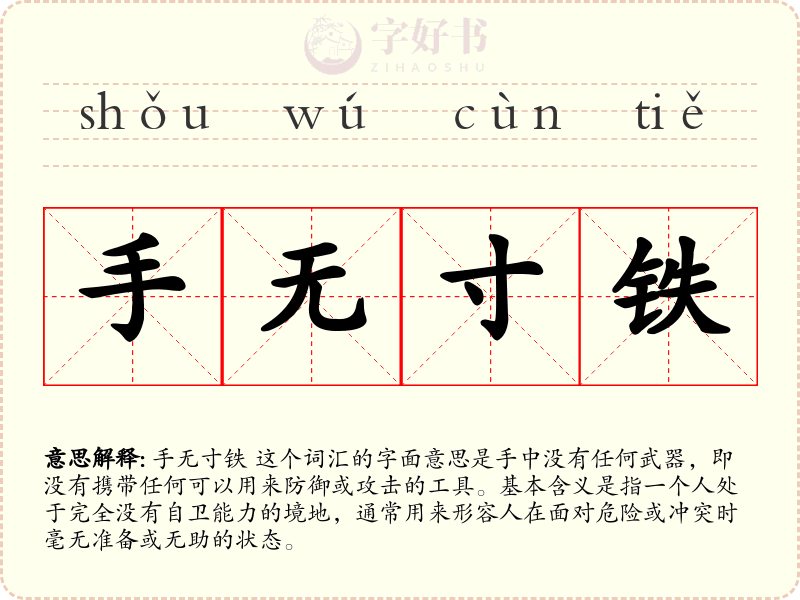 手无寸铁
