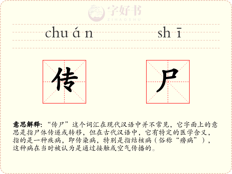 传尸