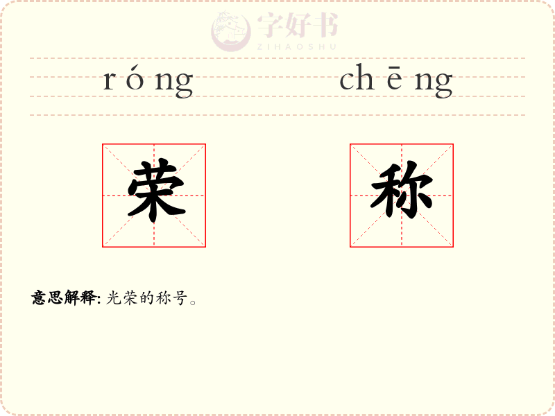 荣称