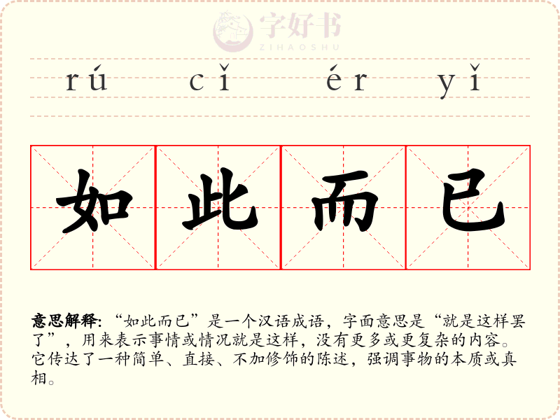 如此而已