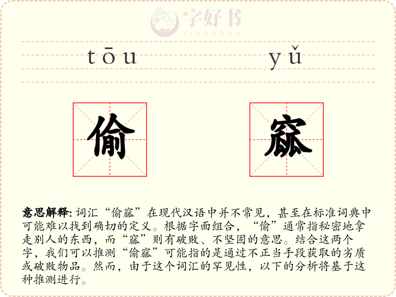 偷窳
