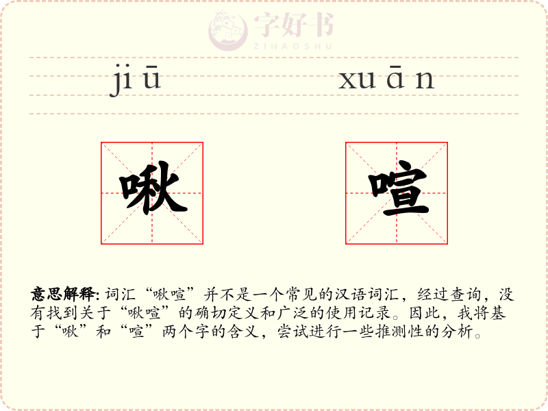 啾喧