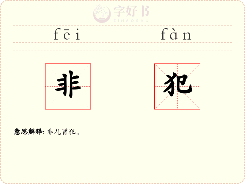 非犯