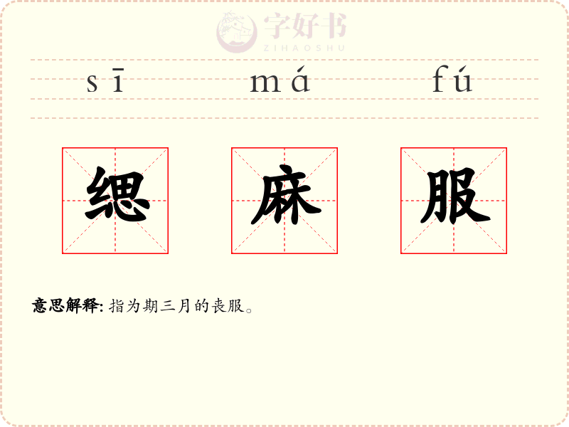 缌麻服