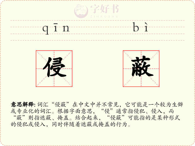 侵蔽