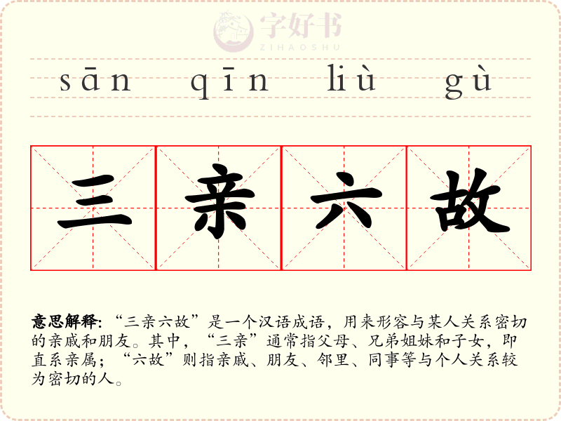 三亲六故