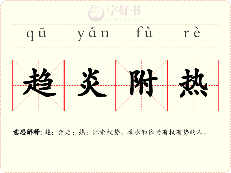 趋炎附热
