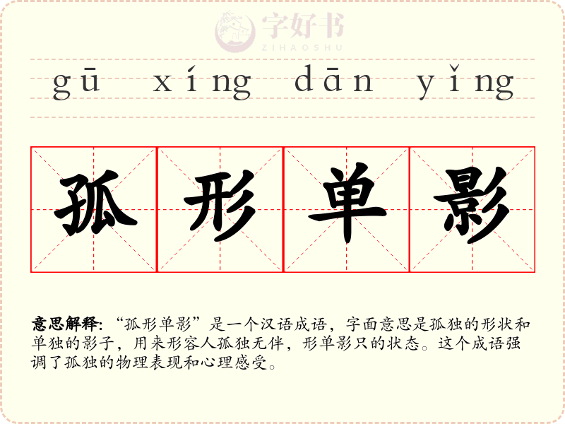 孤形单影