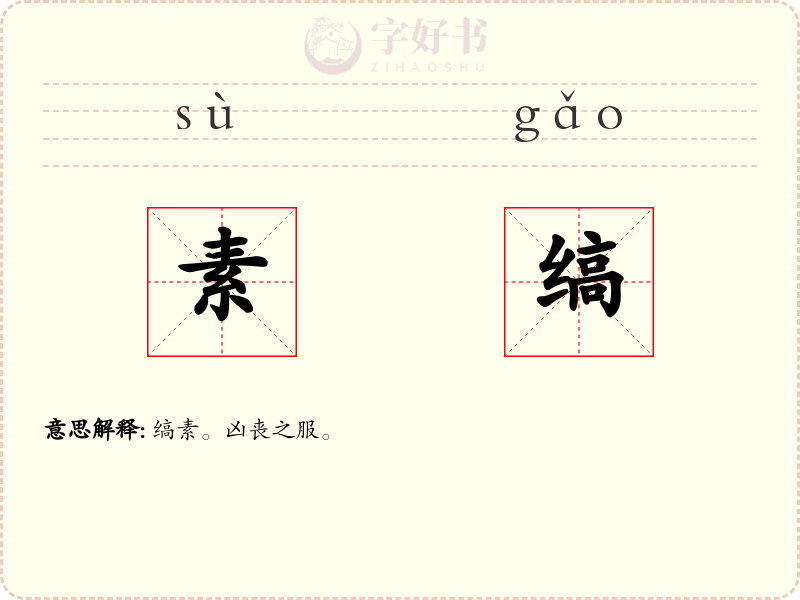 素缟