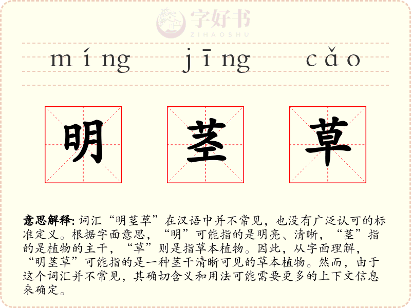明茎草