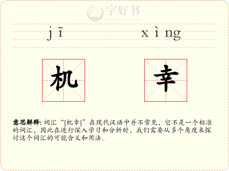 机幸