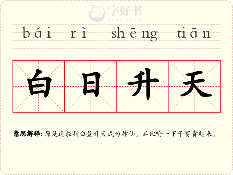 白日升天