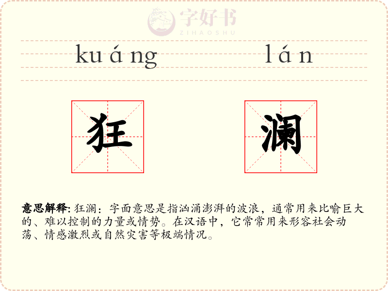 狂澜