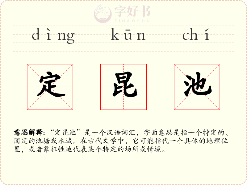 定昆池