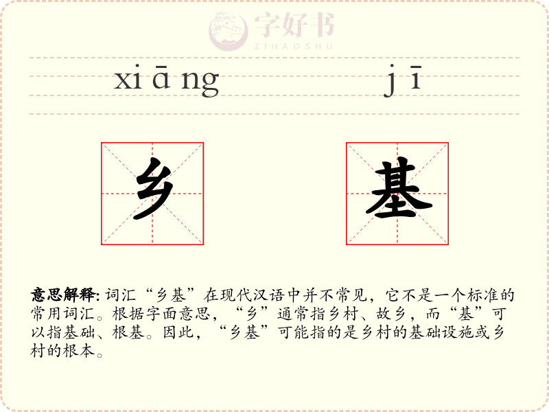 乡基