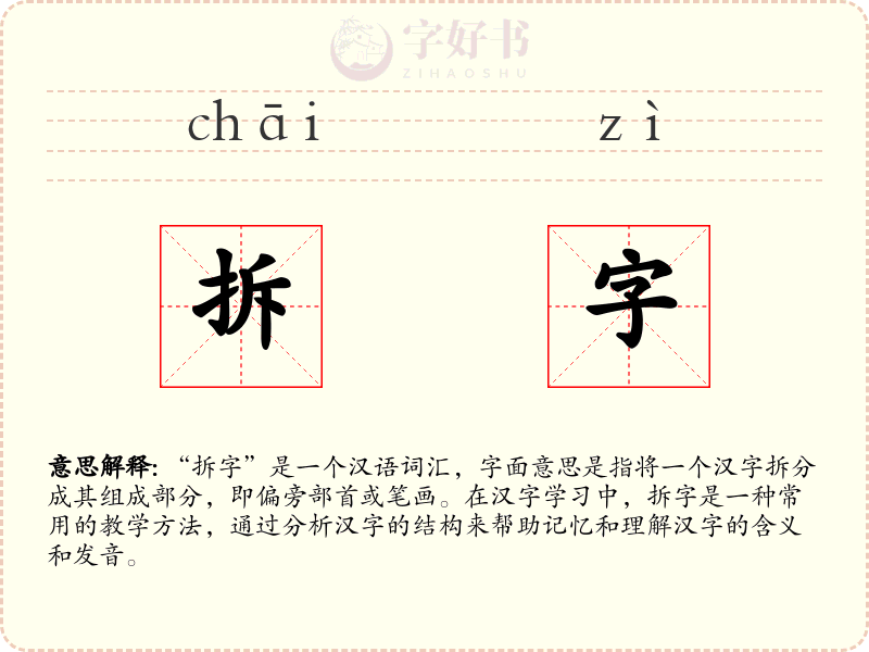 拆字