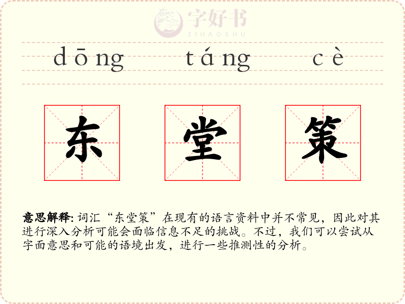 东堂策