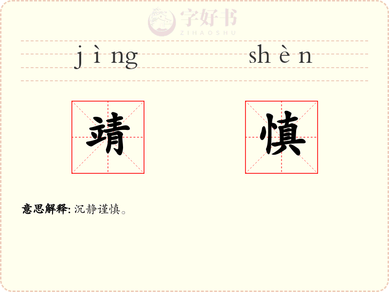 靖慎