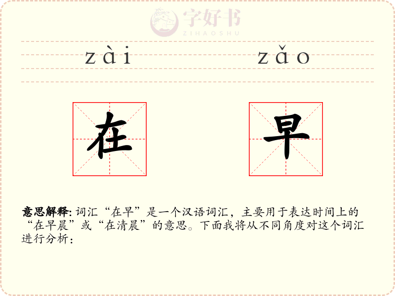 在早