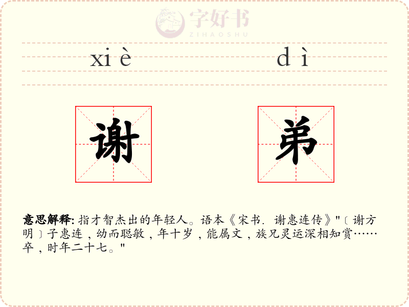 谢弟
