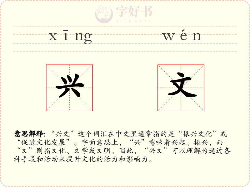 兴文