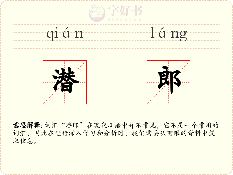 潜郎