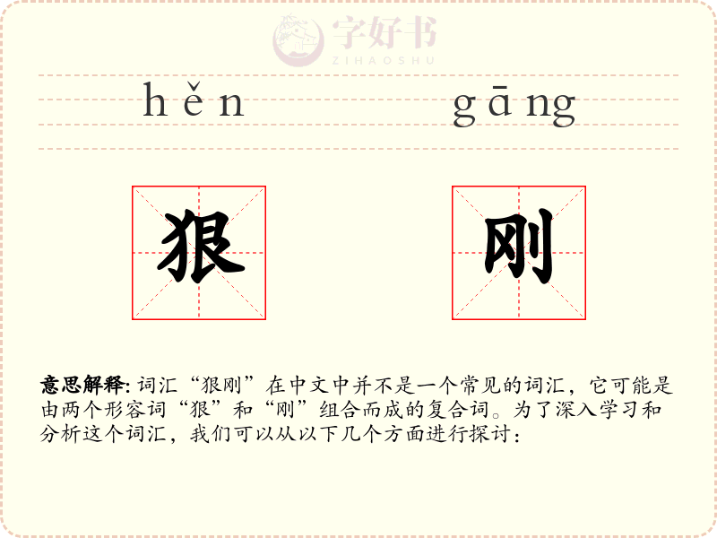 狠刚