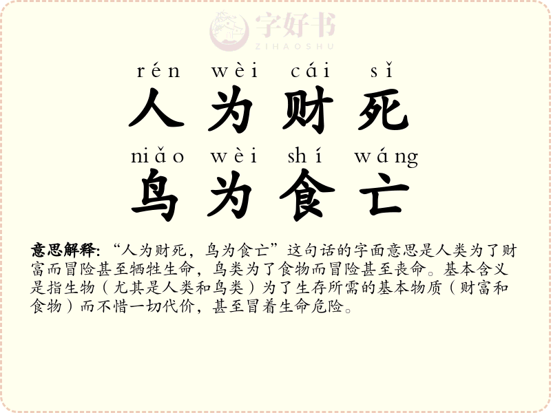 人为财死，鸟为食亡