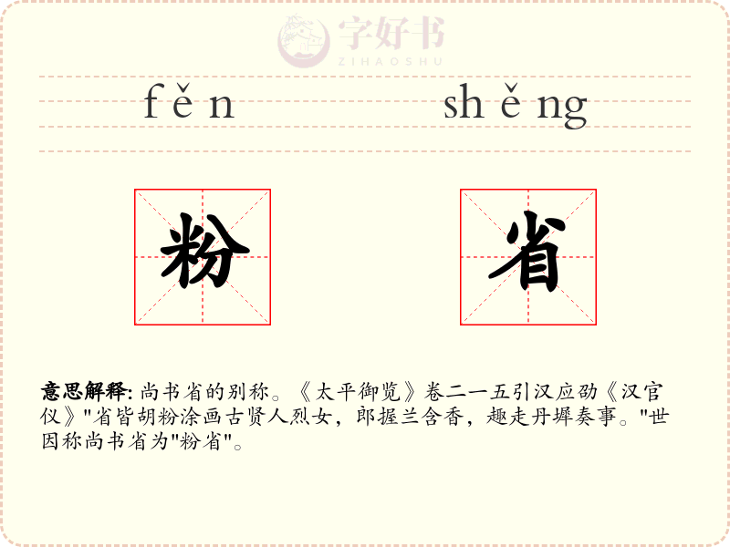 粉省