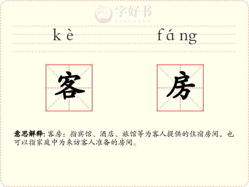 客房