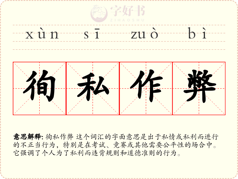 徇私作弊
