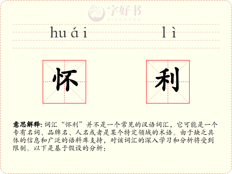 怀利