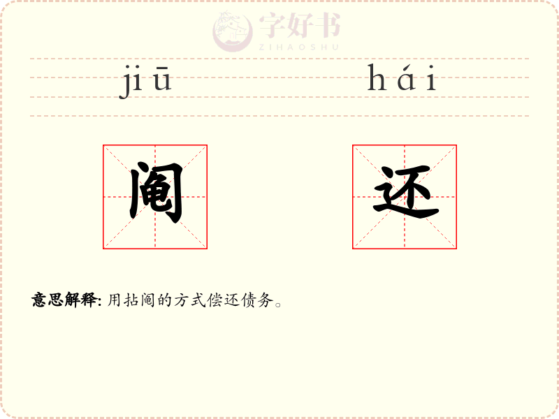 阄还