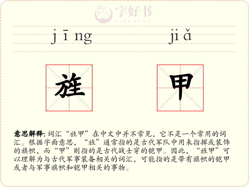 旌甲