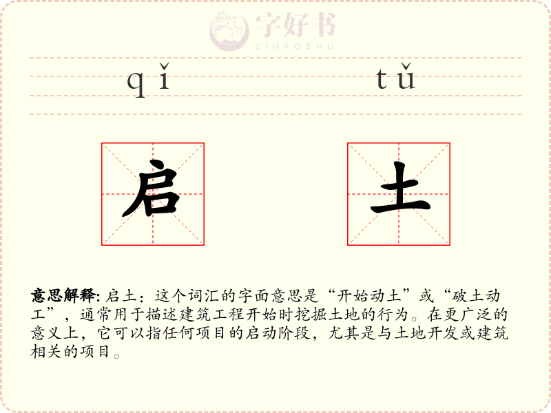 启土