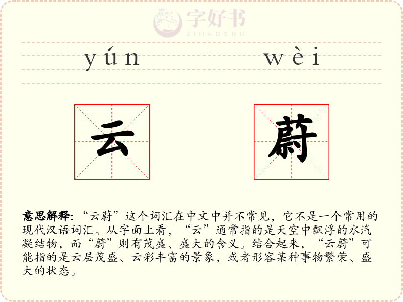 云蔚