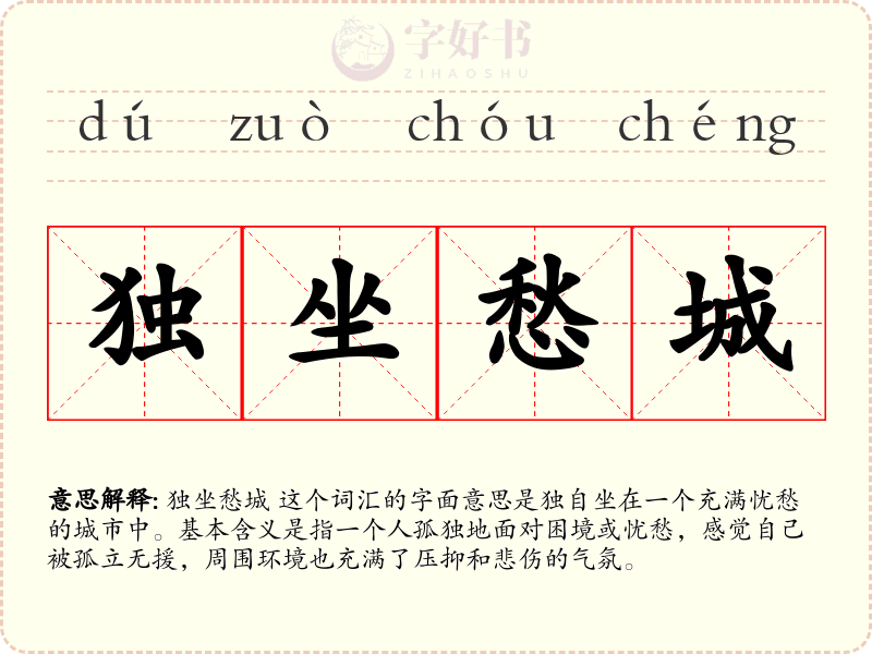 独坐愁城