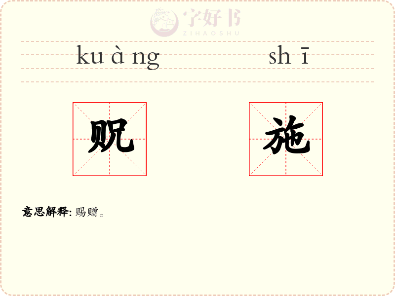 贶施