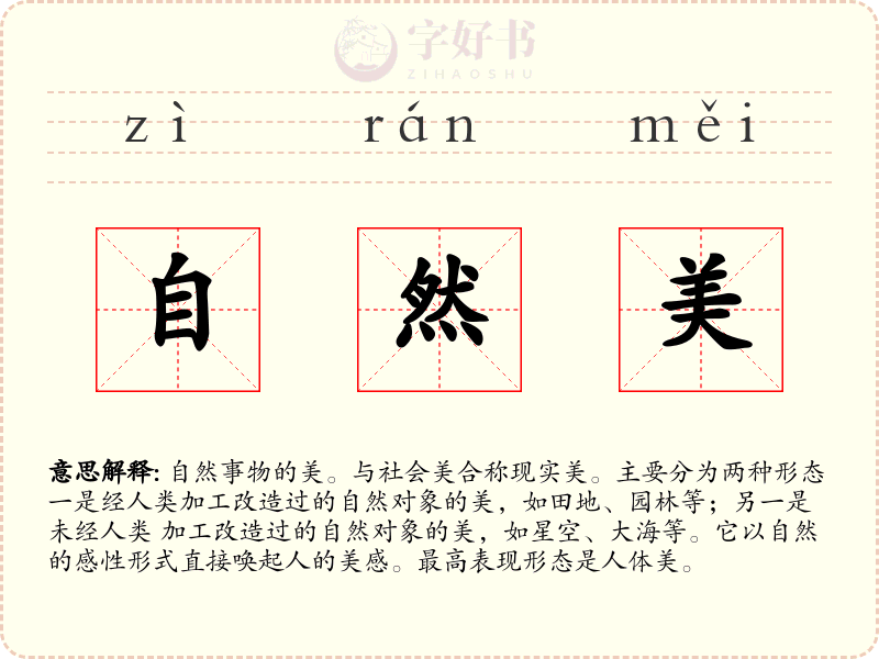自然美